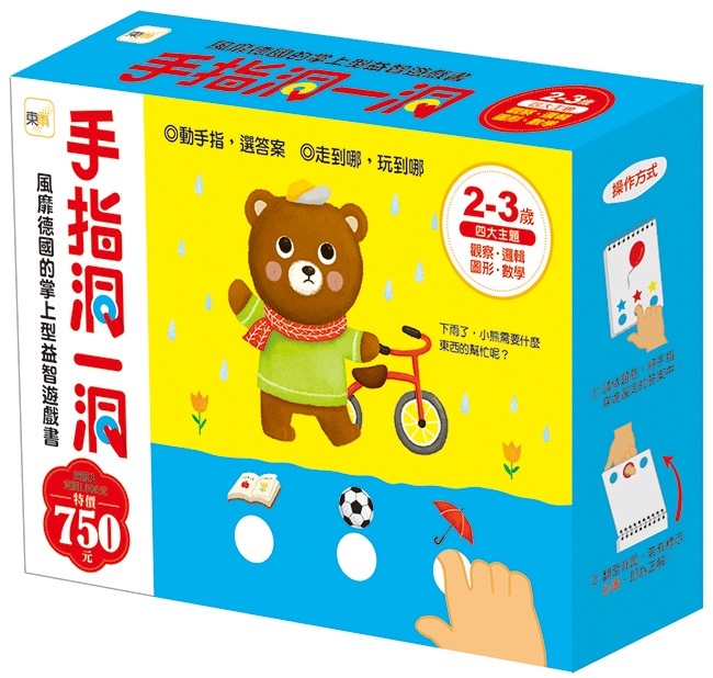 手指洞一洞2-3歲套書(四冊入)